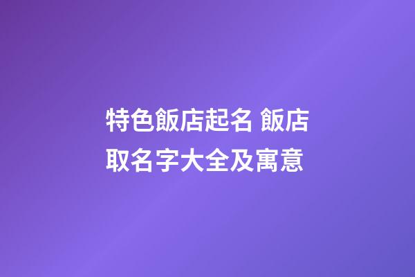 特色飯店起名 飯店取名字大全及寓意